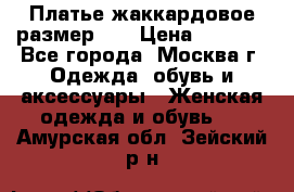 Платье жаккардовое размер 48 › Цена ­ 4 000 - Все города, Москва г. Одежда, обувь и аксессуары » Женская одежда и обувь   . Амурская обл.,Зейский р-н